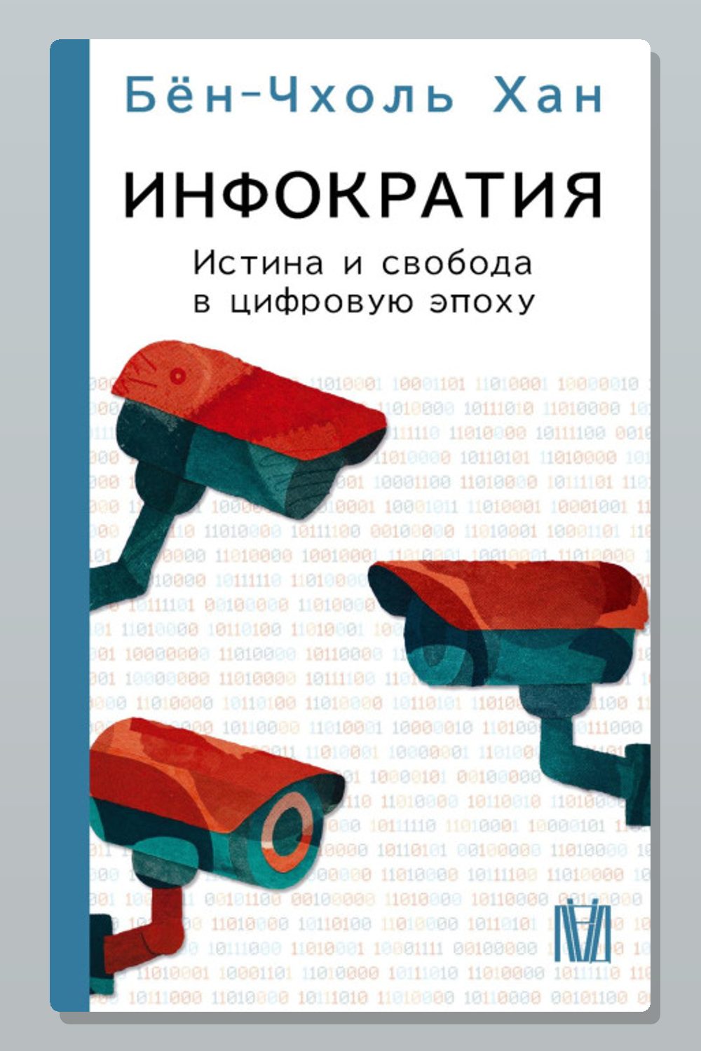 Инфократия. Истина и свобода в цифровую эпоху