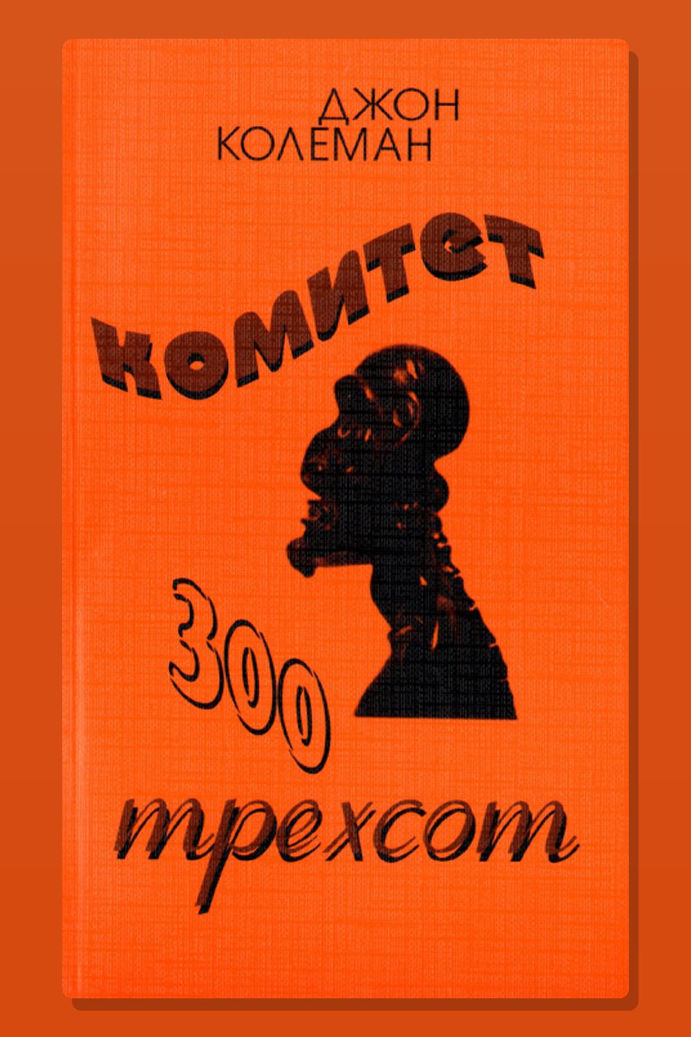Комитет 300. Тайны мирового правительства