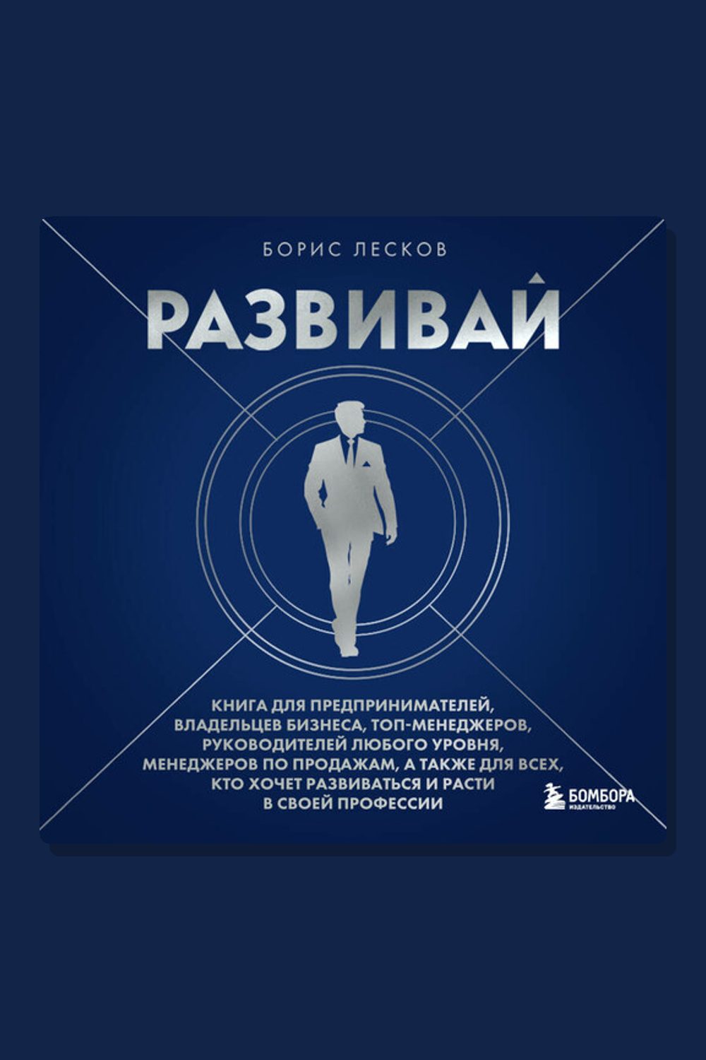 Обложка: Развивай. Книга для предпринимателей, руководителей, менеджеров по продажам, а также для всех, кто хочет развиваться и расти в своей профессии — Борис Лесков
