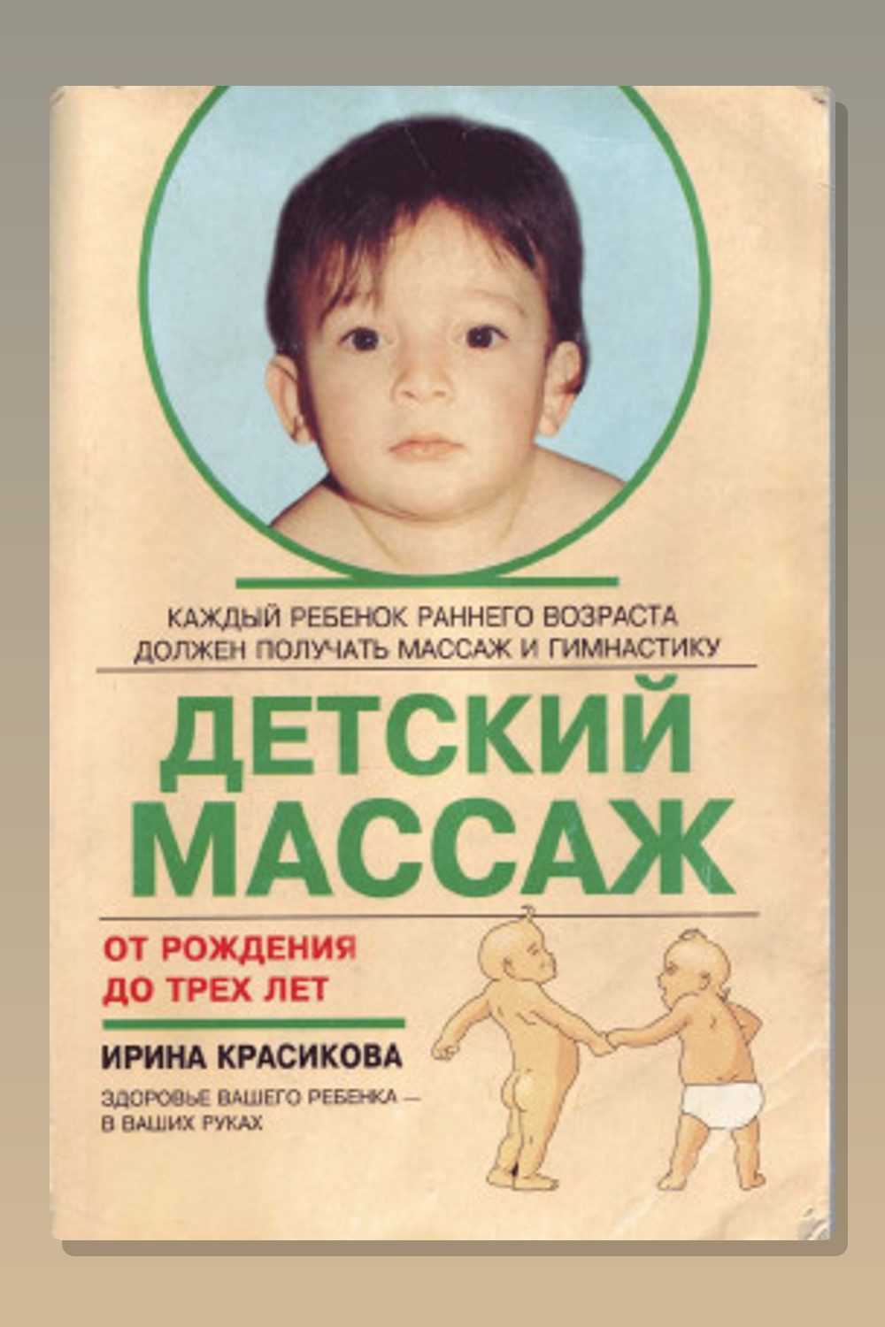 Детский массаж. Массаж и гимнастика для детей от рождения до трех лет