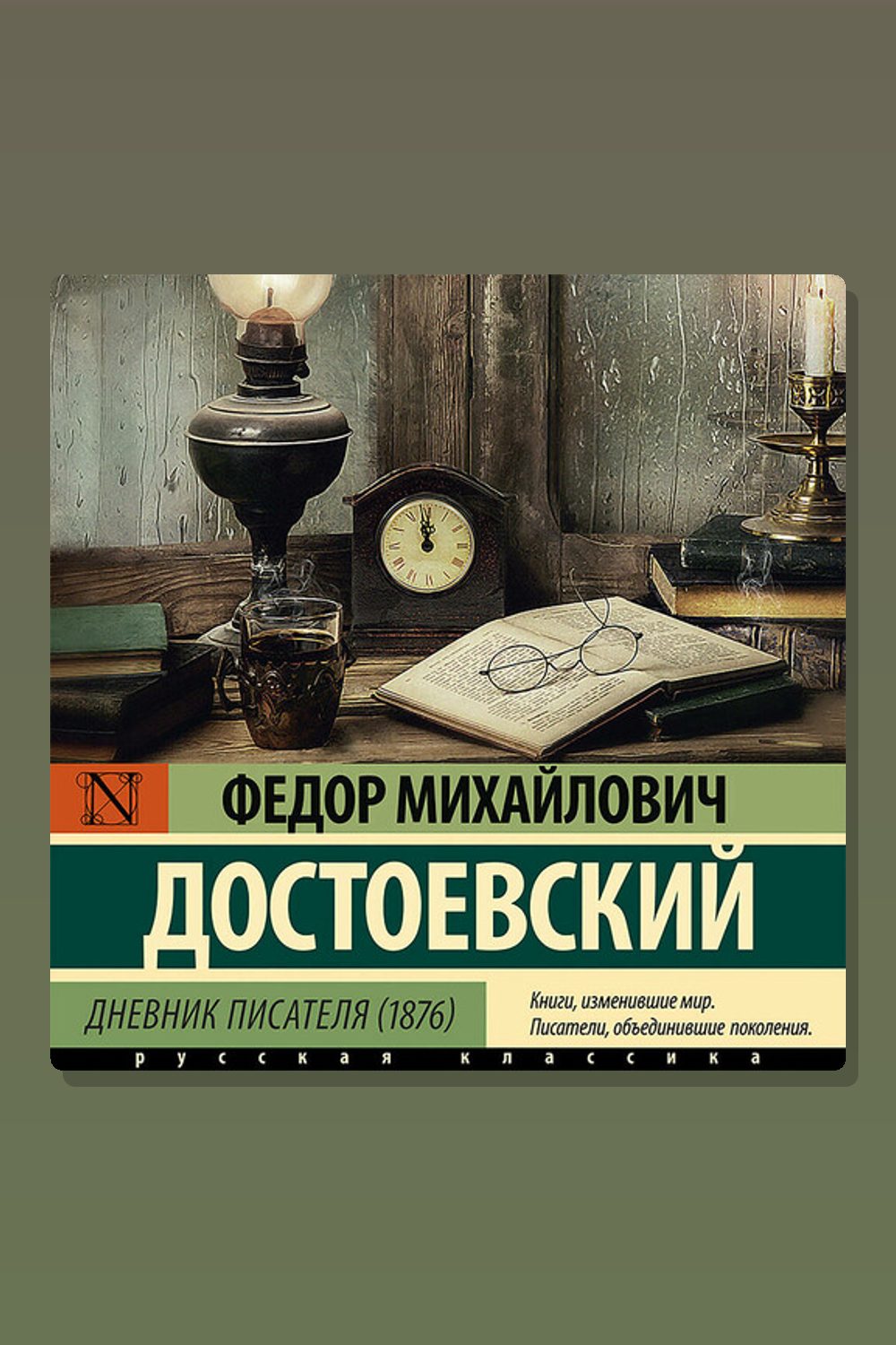 Обложка: Дневник писателя (1876) — Фёдор Достоевский