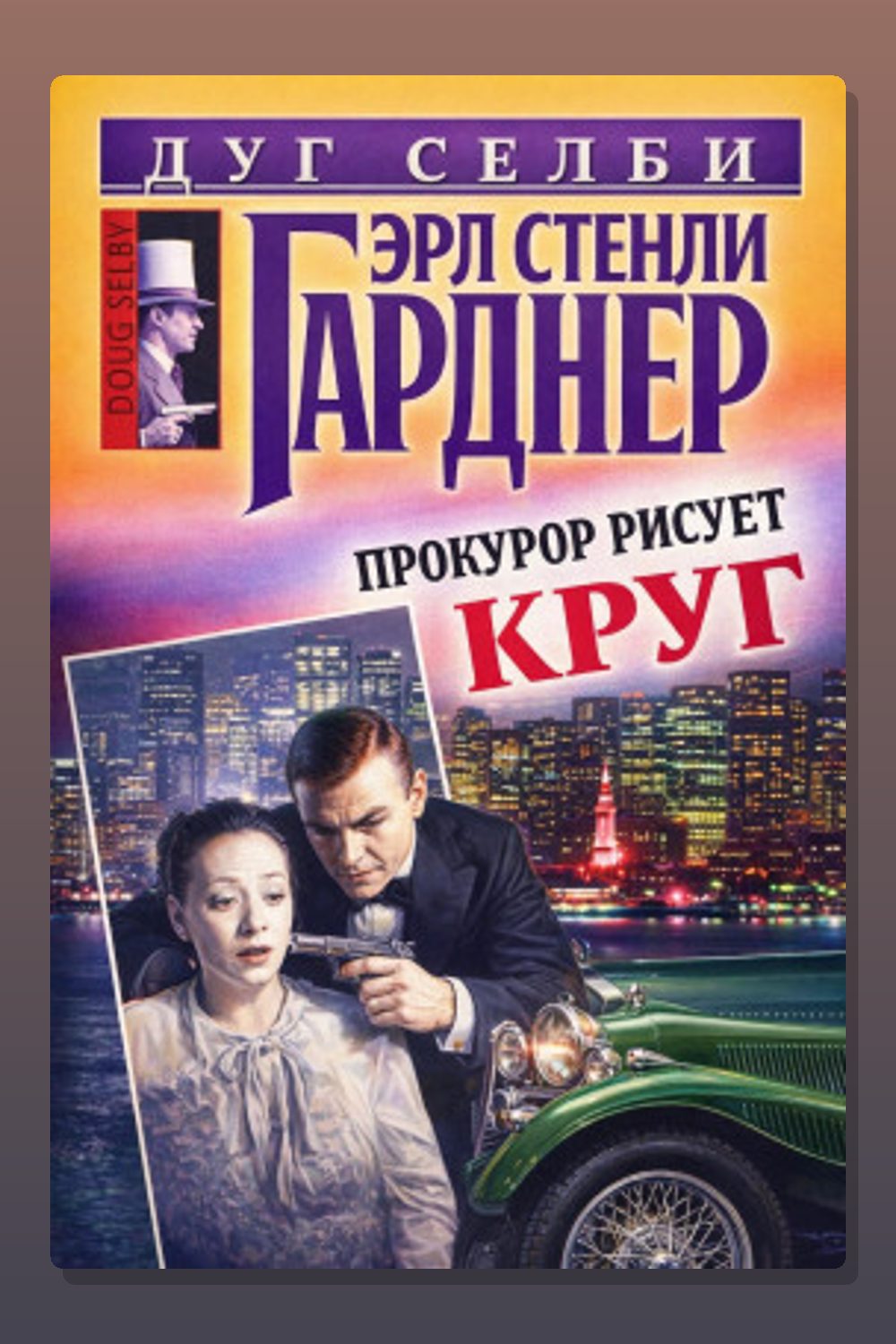 Обложка: Прокурор рисует круг — Эрл Стэнли Гарднер