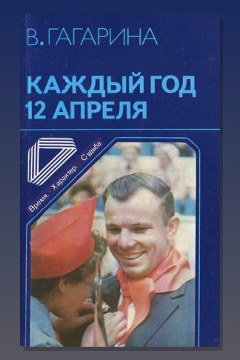 Обложка: Каждый год 12 апреля — Валентина Гагарина