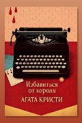 Обложка: Избавиться от короля — Агата Кристи