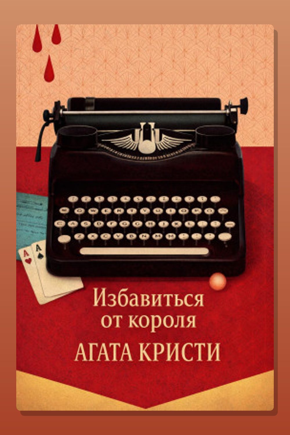 Обложка: Избавиться от короля — Агата Кристи