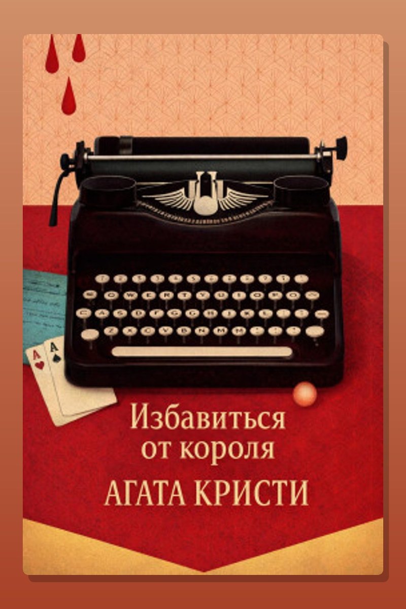 Избавиться от короля