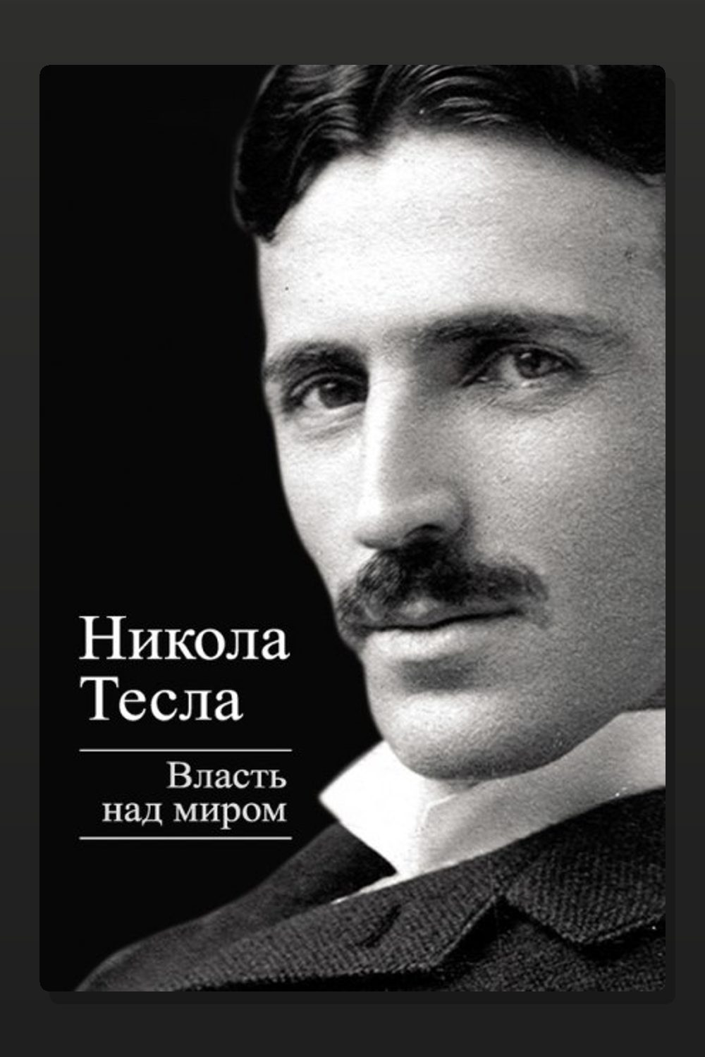 Власть над миром