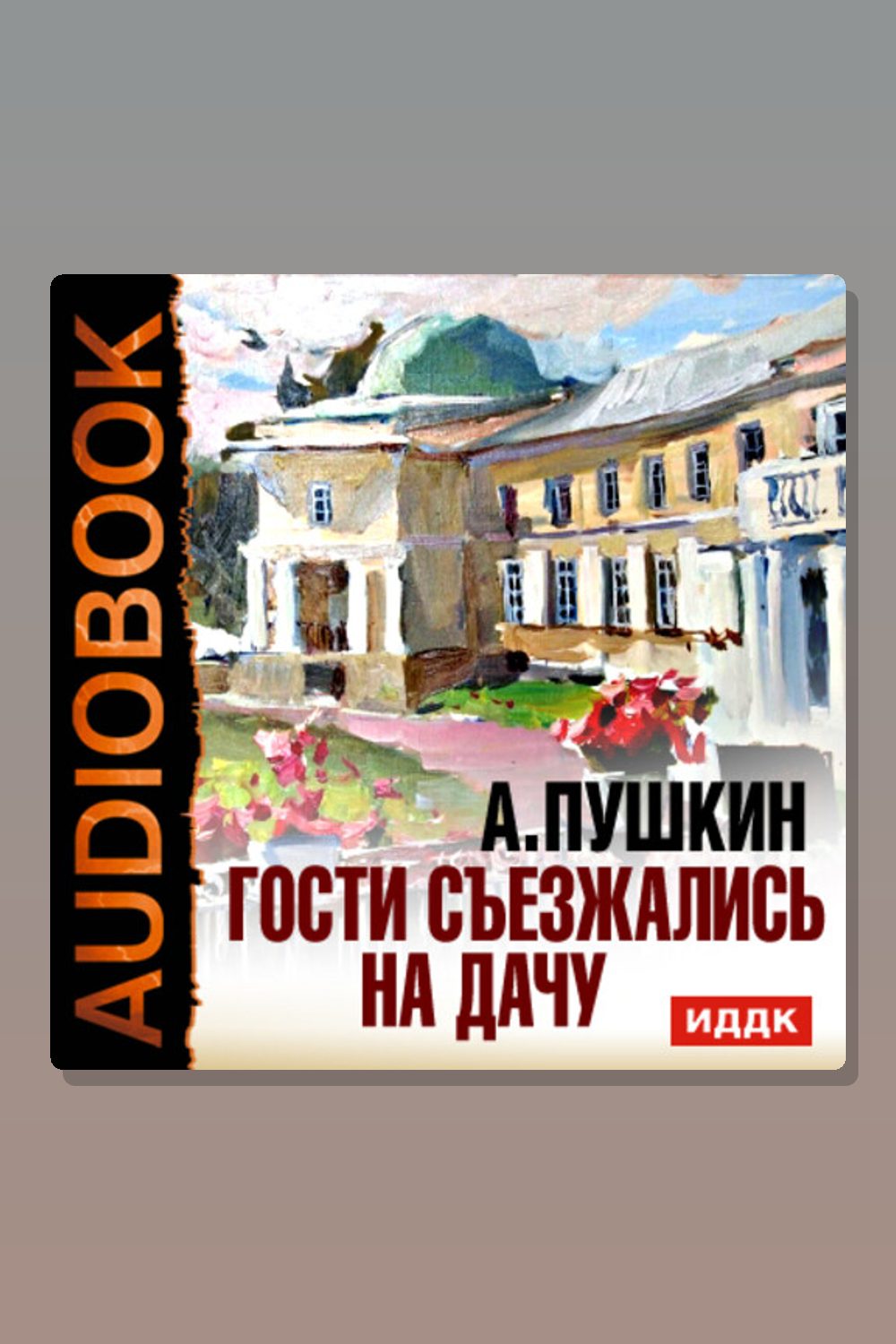 Гости съезжались на дачу