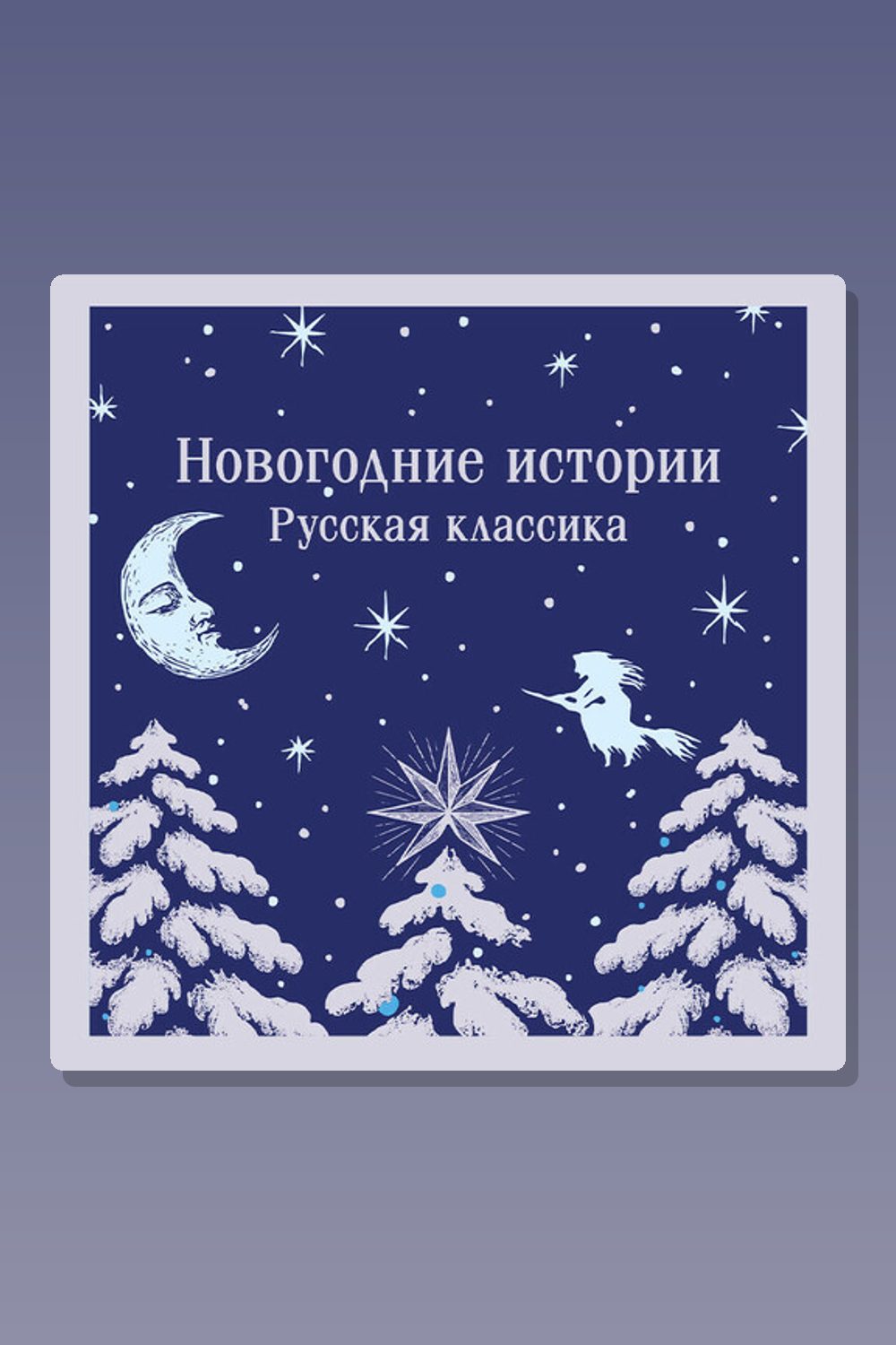 Обложка: Новогодние истории. Русская классика — Антон Павлович Чехов