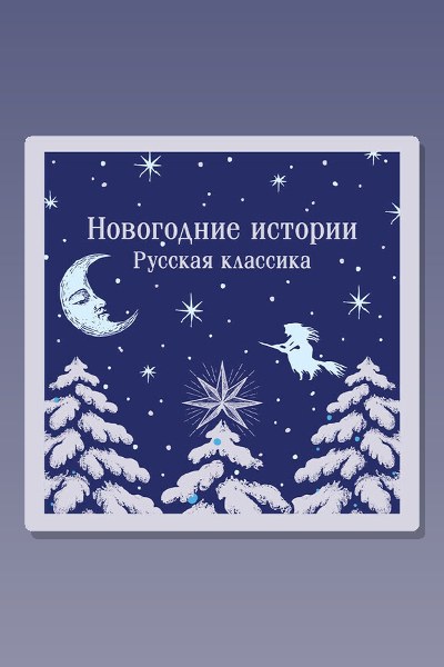 Обложка: Новогодние истории. Русская классика — Антон Павлович Чехов