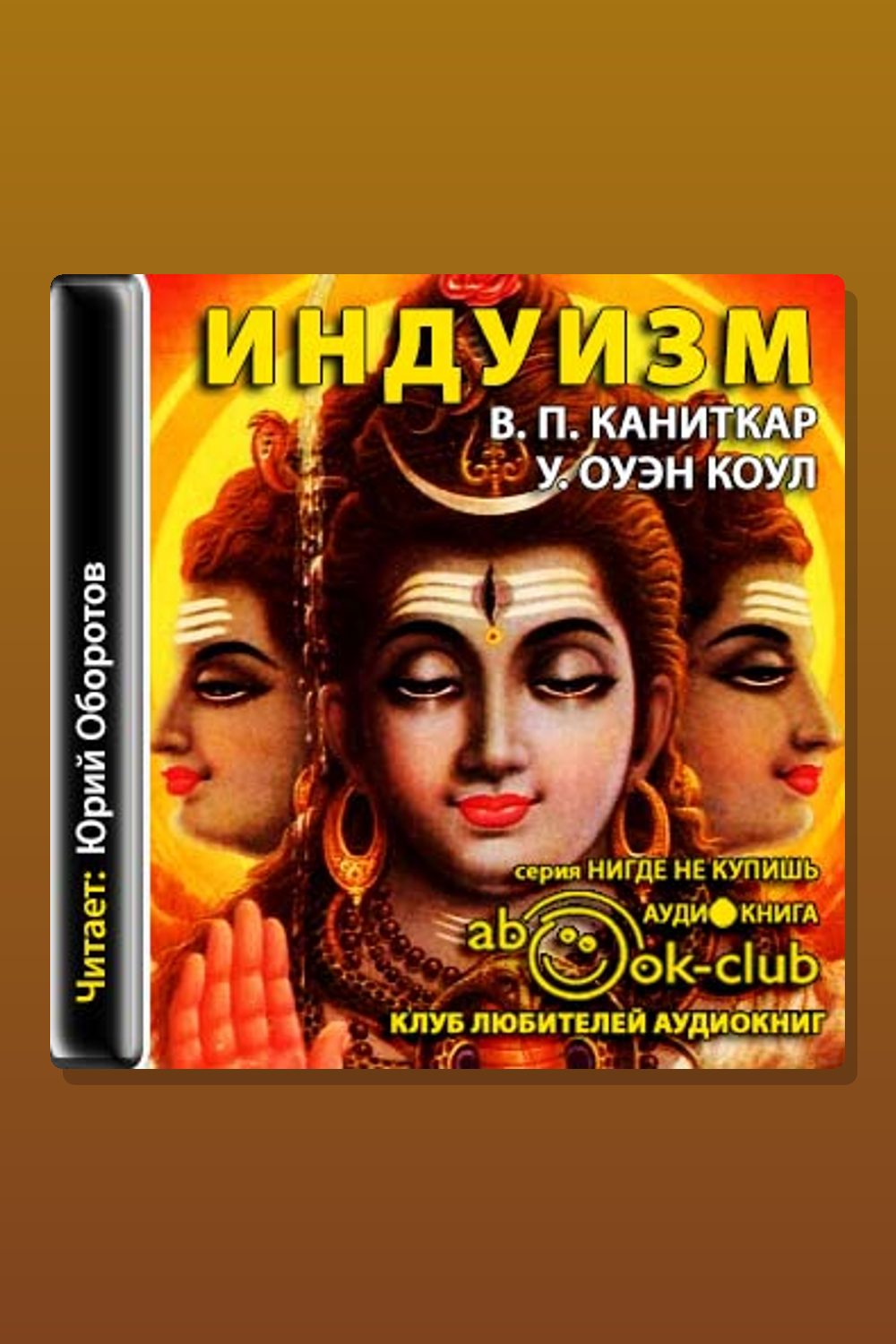 Обложка: Религии мира. Индуизм — В.П. Каниткар