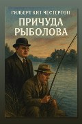 Обложка: Причуда рыболова — Гилберт Кит Честертон