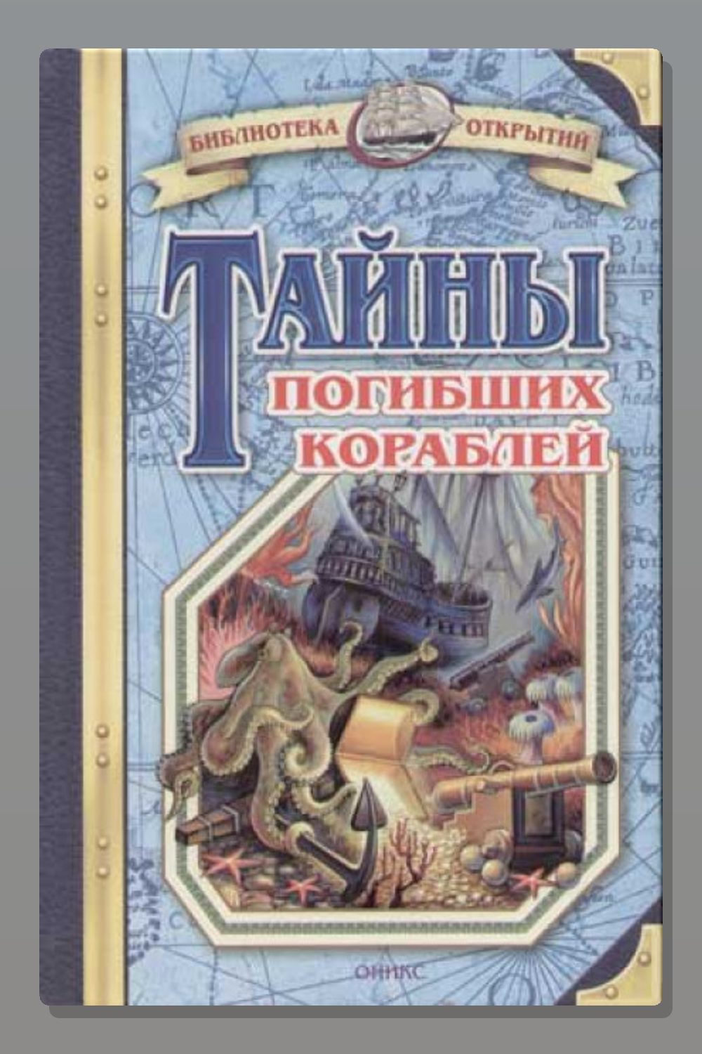 Тайны знаменитых кораблей