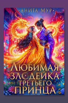Обложка: Дар Небес. Книга 6. Любимая злодейка третьего принца — Анита Мур