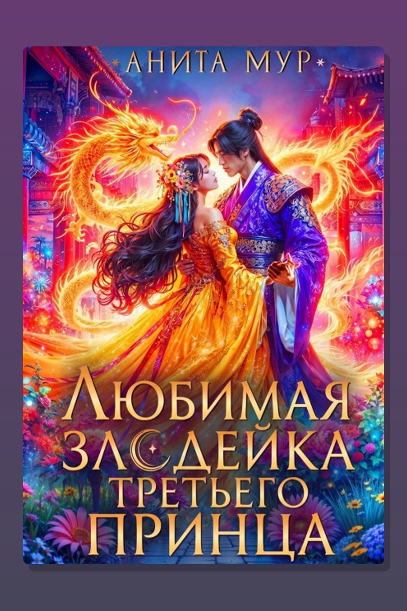 Дар Небес. Книга 6. Любимая злодейка третьего принца