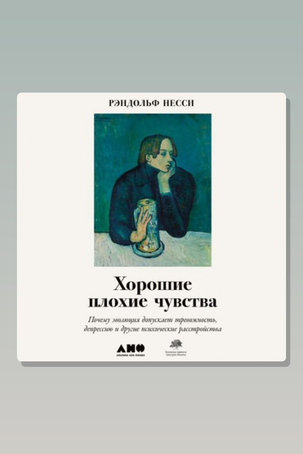 Хорошие плохие чувства. Почему эволюция допускает тревожность, депрессию и другие психические расстройства