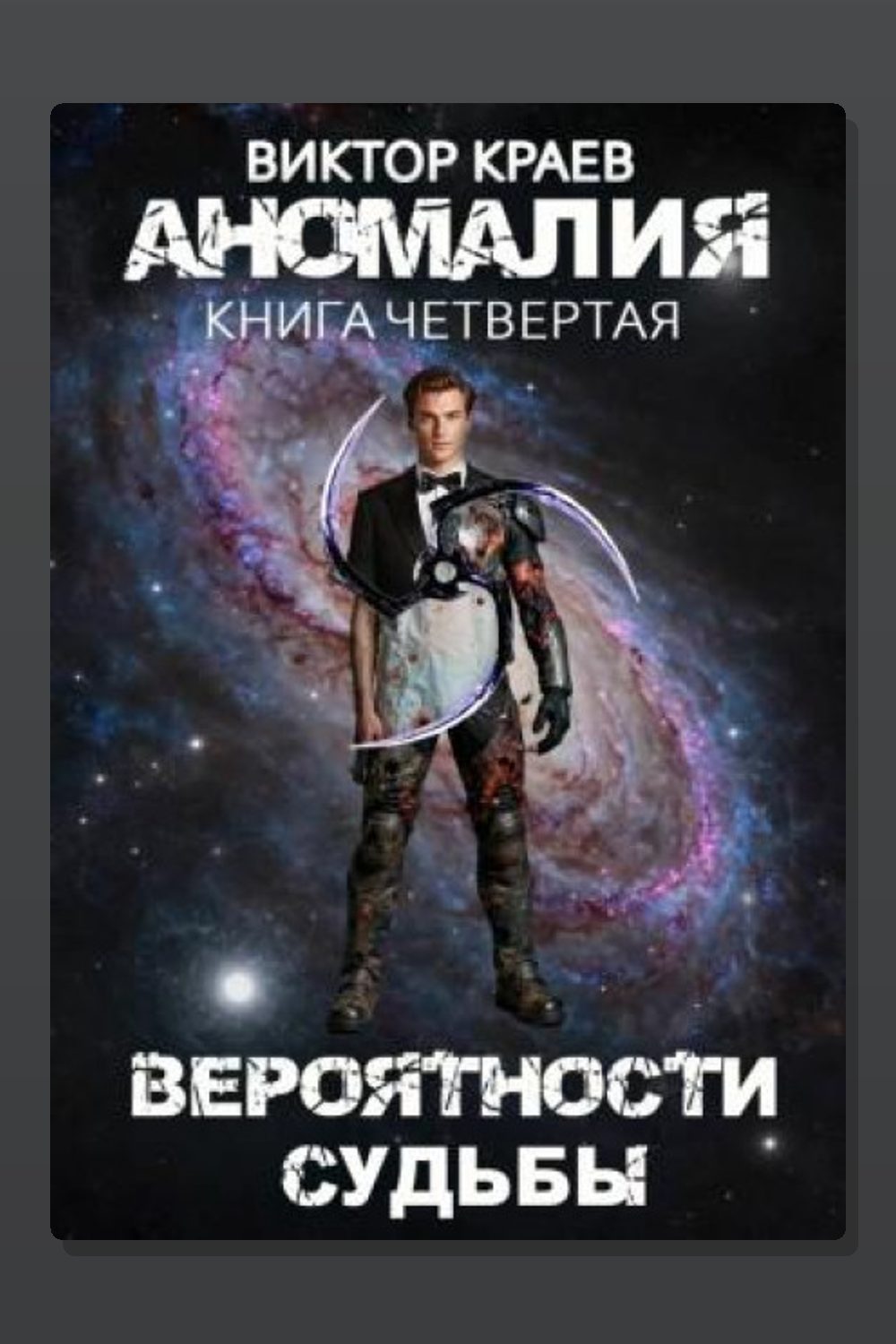 Обложка: Вероятности судьбы — Виктор Краев