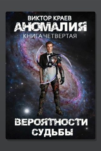 Вероятности судьбы