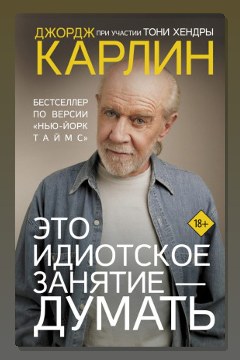 Обложка: Это идиотское занятие – думать — Джордж Карлин