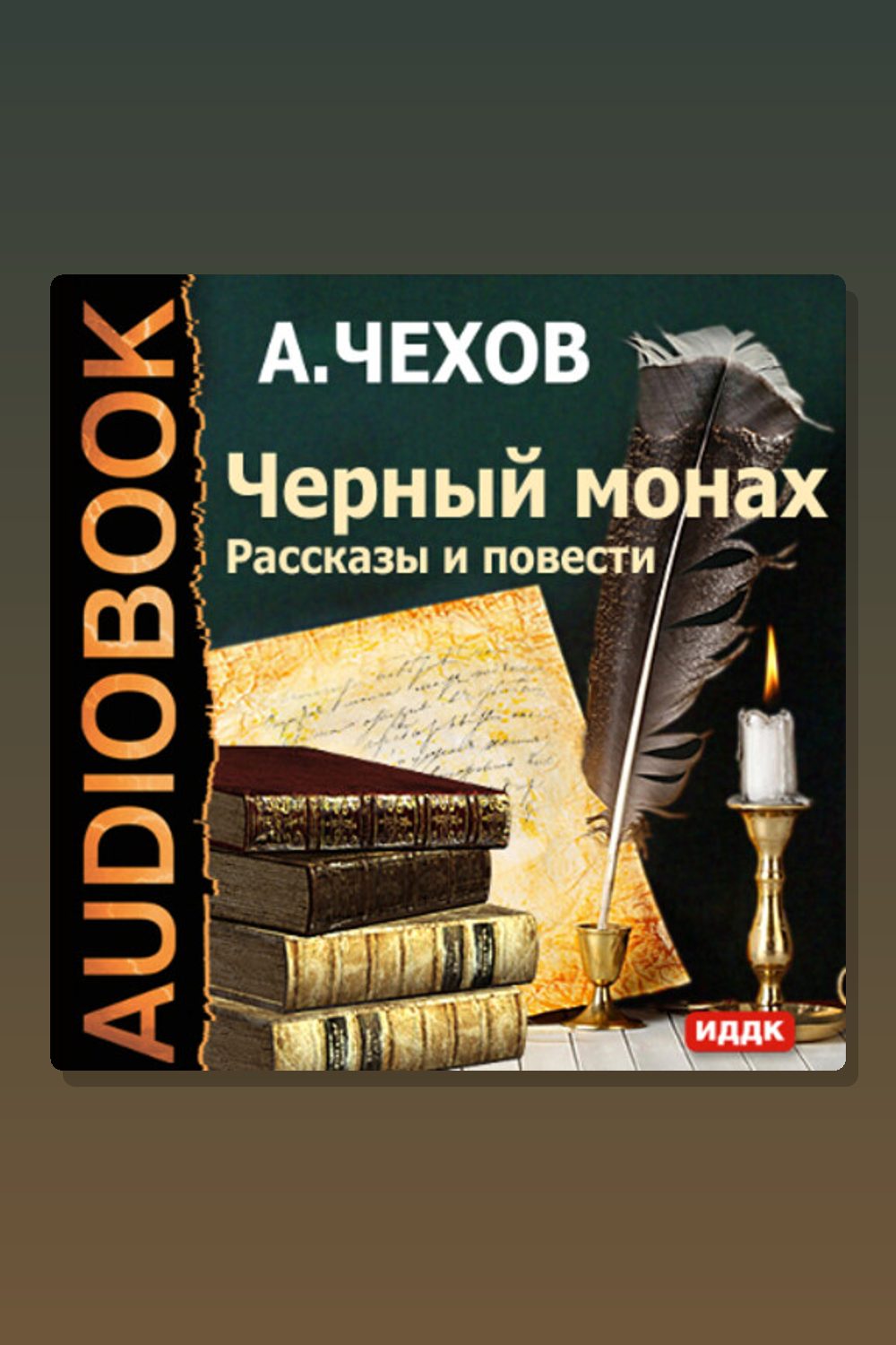Обложка: Черный монах. Рассказы и повести — Антон Павлович Чехов