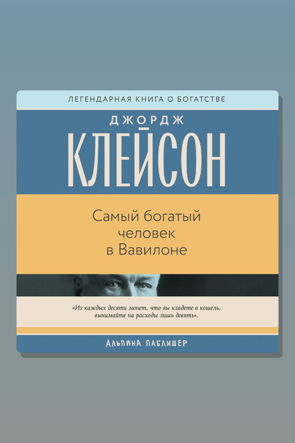 Обложка: Самый богатый человек в Вавилоне — Джордж Самюэль Клейсон