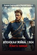 Обложка: Японская война 1904. Книга 5 — Антон Емельянов