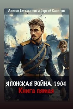 Обложка: Японская война 1904. Книга 5 — Антон Емельянов