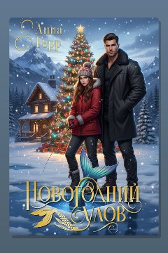 Обложка: Новогодний улов — Анна Герр