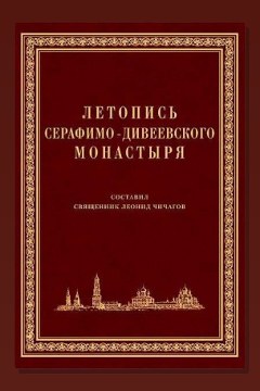 Обложка: Летопись Серафимо-Дивеевского монастыря — Серафим Чичагов