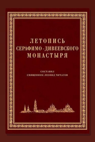 Летопись Серафимо-Дивеевского монастыря