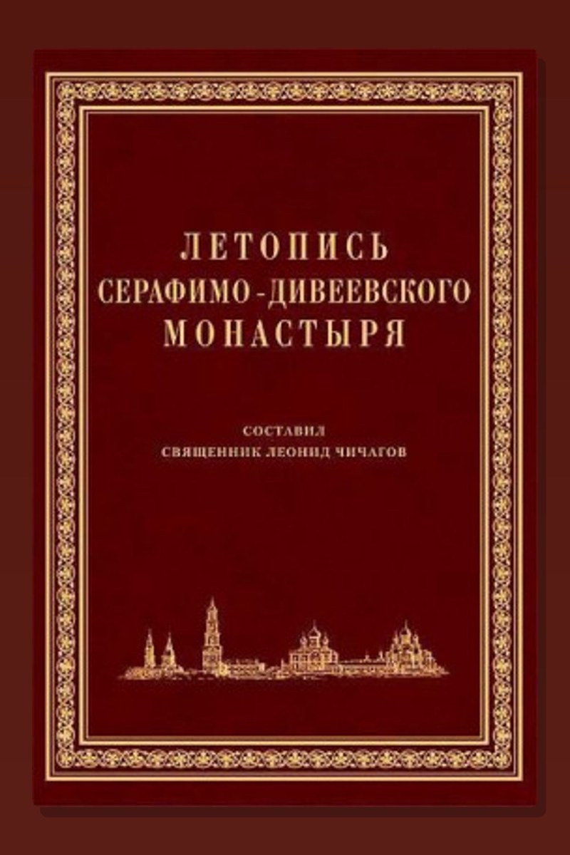 Летопись Серафимо-Дивеевского монастыря