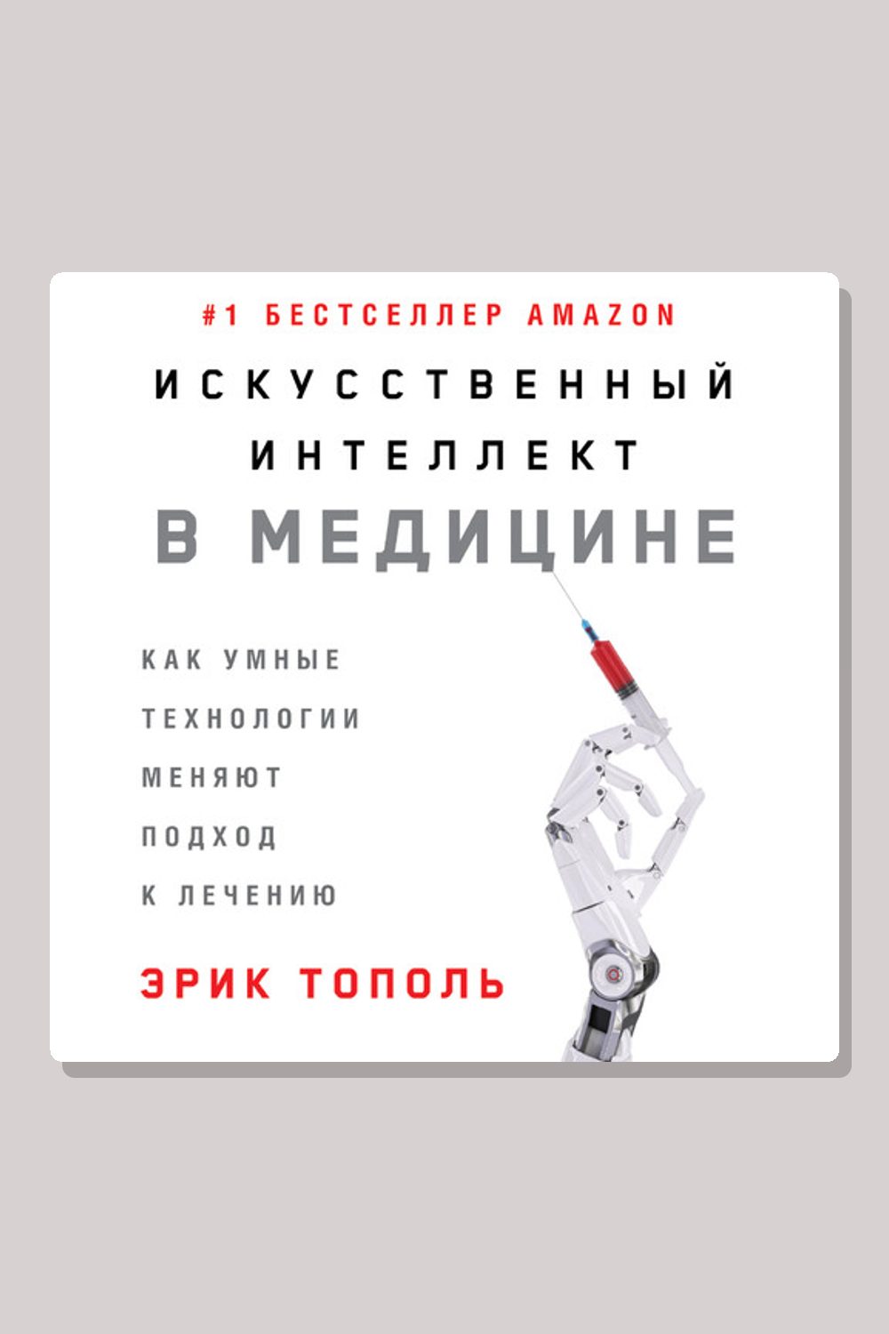 Обложка: Искусственный интеллект в медицине. Как умные технологии меняют подход к лечению — Эрик Тополь