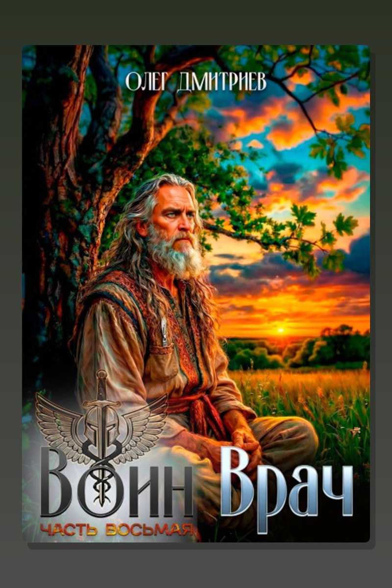 Воин-Врач VIII