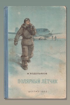 Обложка: Полярный лётчик — Михаил Водопьянов