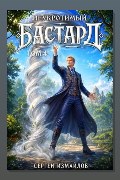 Обложка: Неукротимый Бастард 4 — Сергей Измайлов