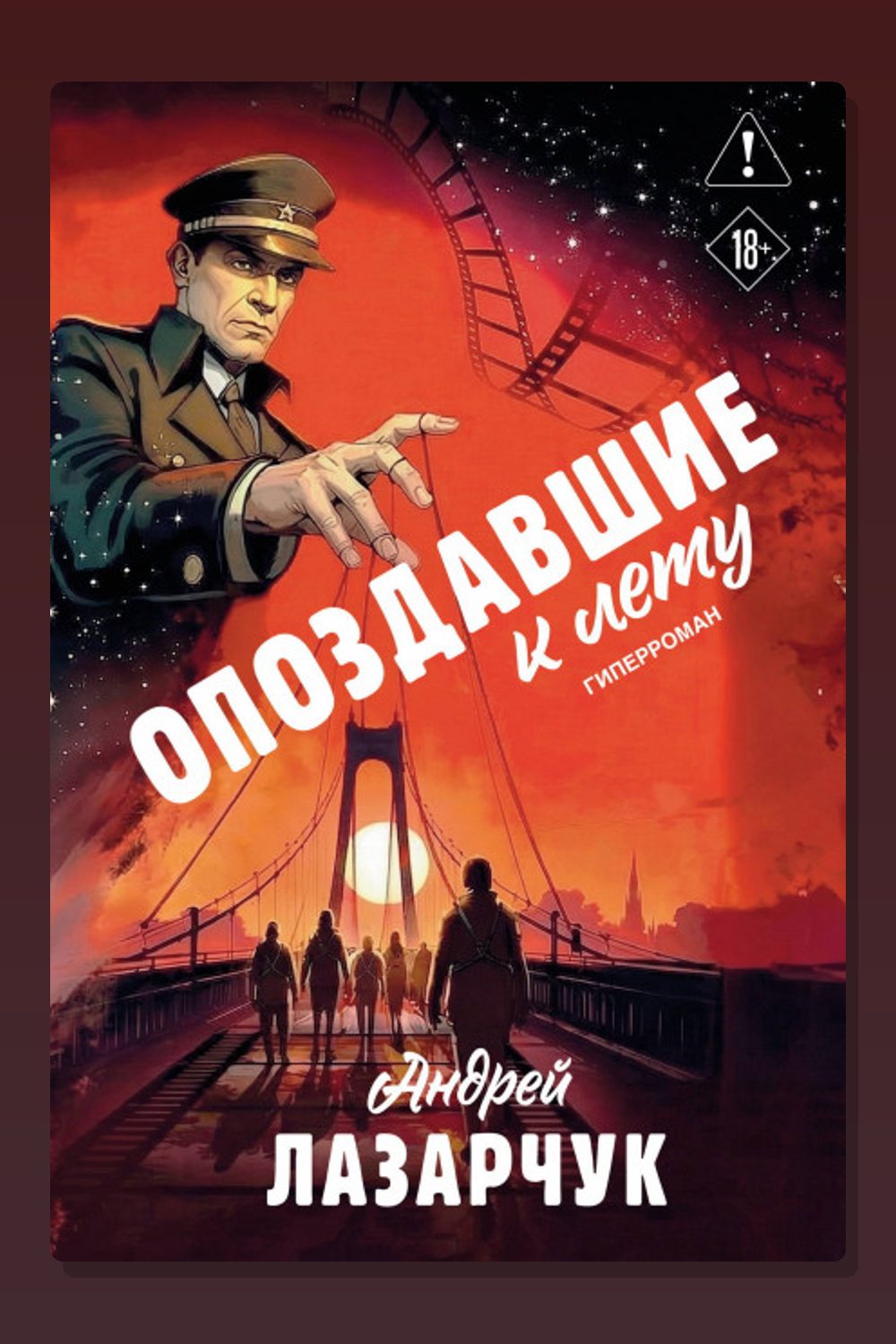 Обложка: Опоздавшие к лету — Андрей Лазарчук