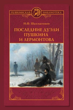 Обложка: Последние дуэли Пушкина и Лермонтова — Николай Шахмагонов