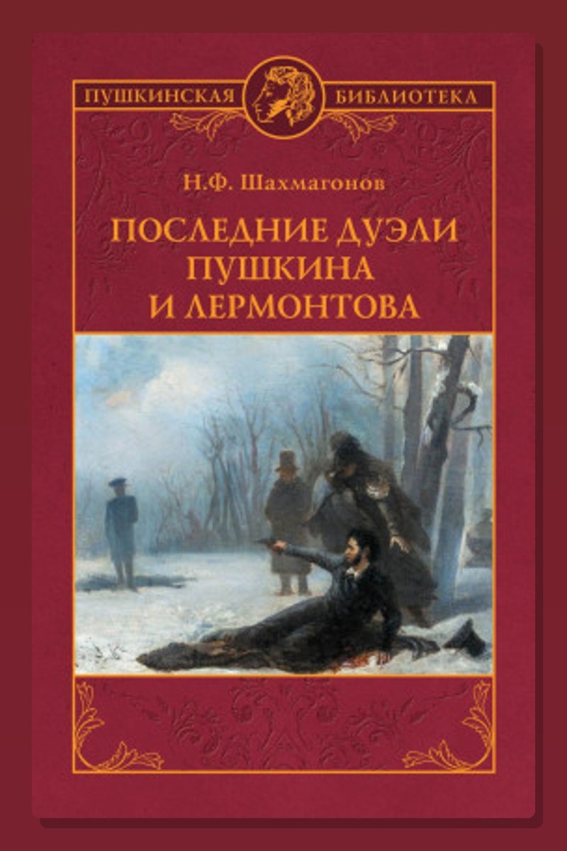 Последние дуэли Пушкина и Лермонтова