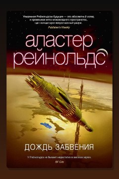 Обложка: Дождь Забвения — Аластер Рейнольдс