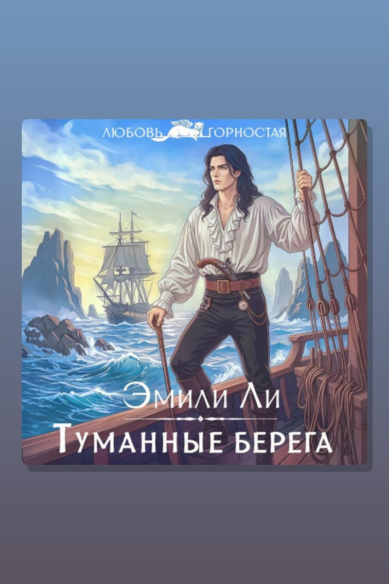 Туманные берега