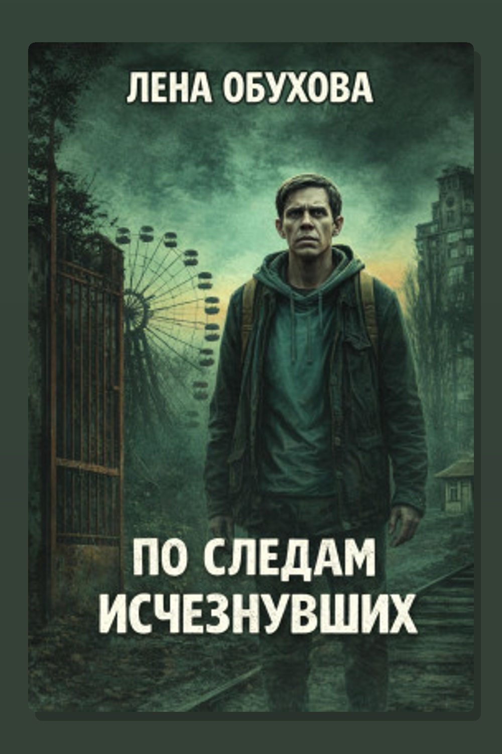 По следам исчезнувших