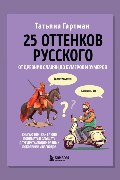 Обложка: 25 оттенков русского. От древних славян до бумеров и зумеров — Гартман Татьяна