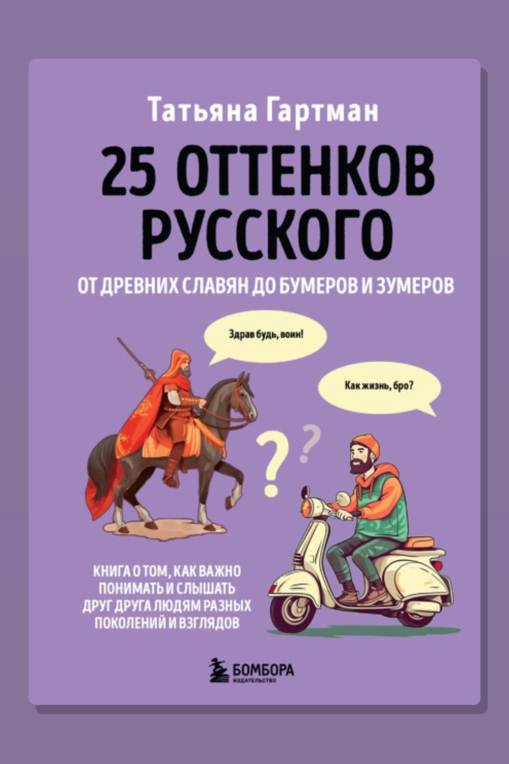 25 оттенков русского. От древних славян до бумеров и зумеров