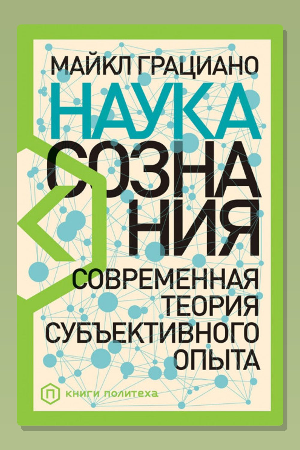 Наука сознания. Современная теория субъективного опыта