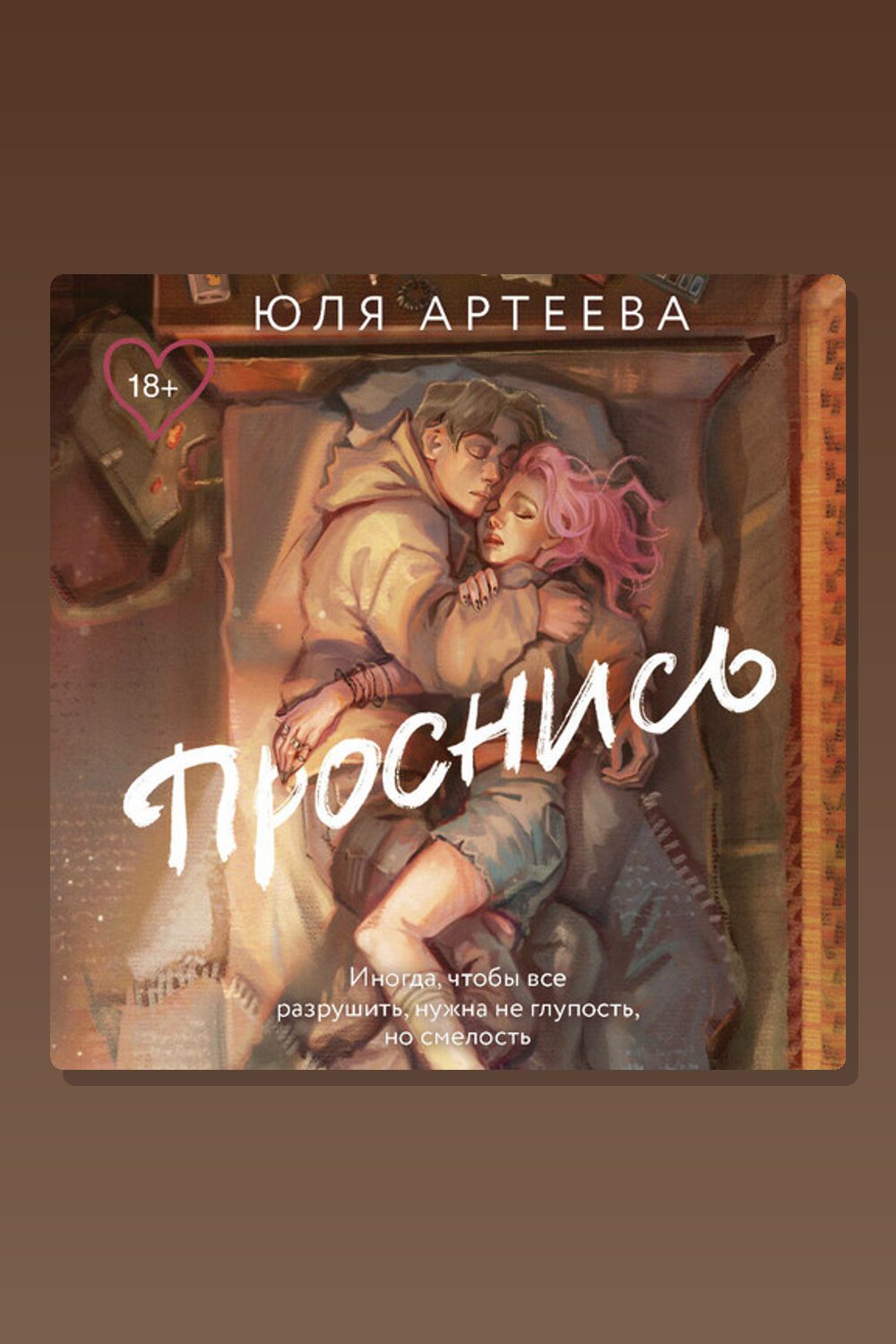 Проснись
