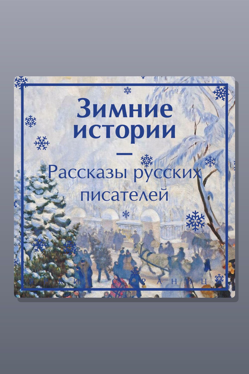 Зимние истории. Рассказы русских писателей