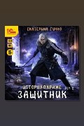 Обложка: Защитник. Том 2 — Екатерина Гичко