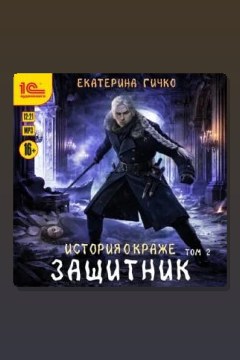Обложка: Защитник. Том 2 — Екатерина Гичко