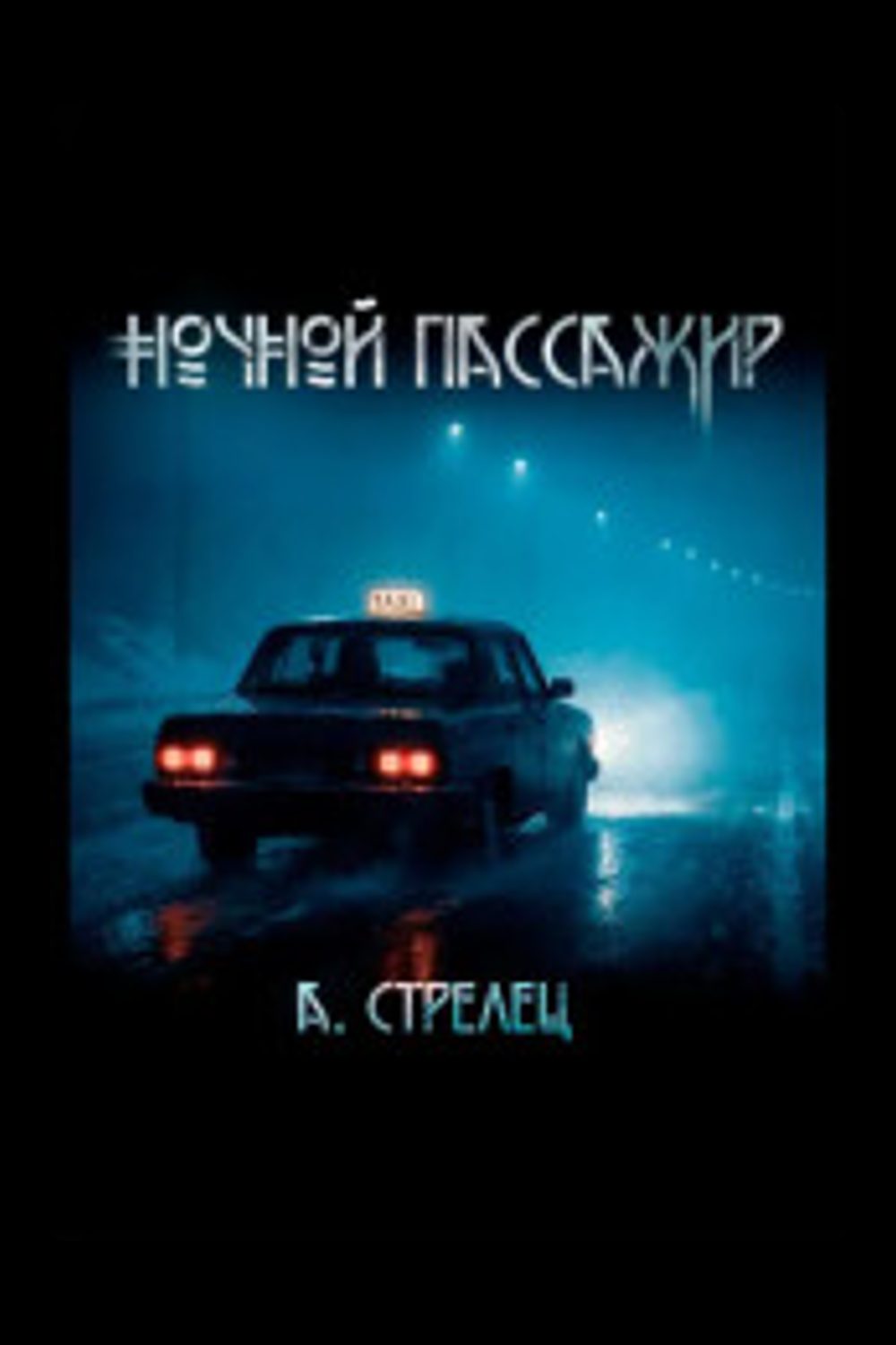 Обложка: Ночной пассажир — Артём Стрелец