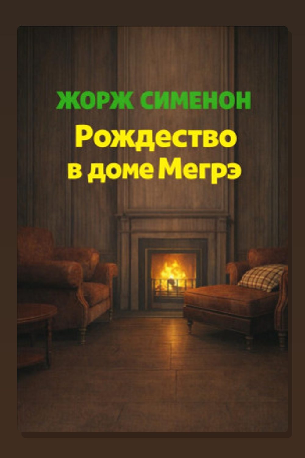 Обложка: Рождество в доме Мегрэ — Жорж Сименон